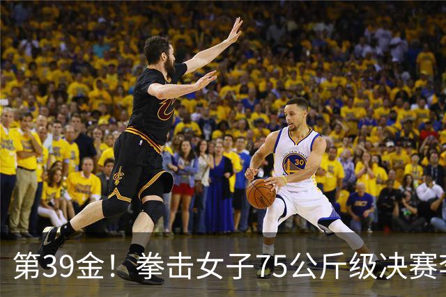 第39金！拳击女子75公斤级决赛李倩4-1夺冠