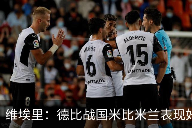 维埃里：德比战国米比米兰表现好 伊布状态一般