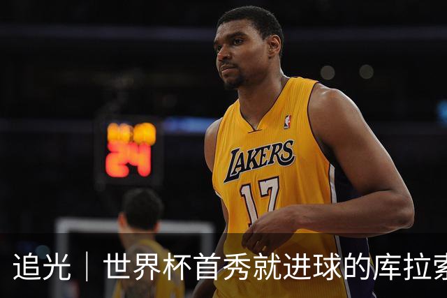 追光｜世界杯首秀就进球的库拉索是“何方神圣”